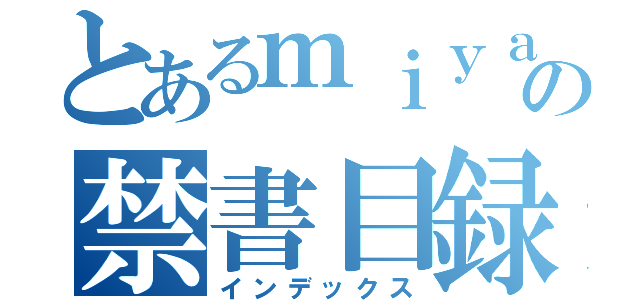 とあるｍｉｙａｚａｋｉの禁書目録（インデックス）