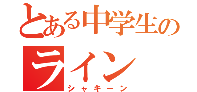 とある中学生のライン（シャキーン）