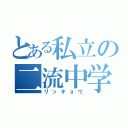 とある私立の二流中学（リッキョウ）