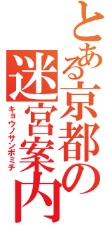 とある京都の迷宮案内Ⅱ（キョウノサンポミチ）