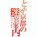 とある京都の迷宮案内Ⅱ（キョウノサンポミチ）