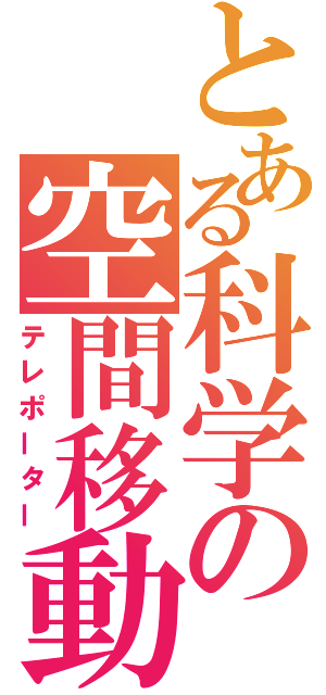 とある科学の空間移動（テレポーター）