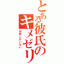 とある彼氏のキメゼリフⅡ（お前しかいない）