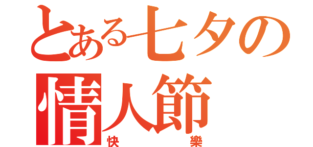 とある七夕の情人節（快樂）