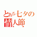 とある七夕の情人節（快樂）