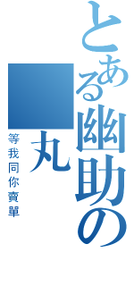 とある幽助の靈丸（等我同你賣單）