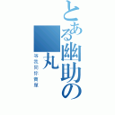 とある幽助の靈丸（等我同你賣單）