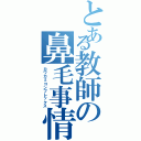 とある教師の鼻毛事情（カワカミコンプレックス）