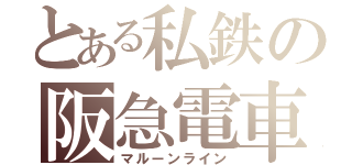 とある私鉄の阪急電車（マルーンライン）