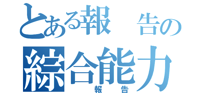 とある報 告の綜合能力（ 報告）