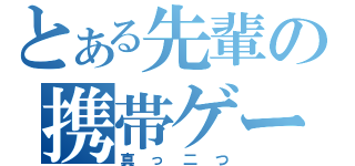 とある先輩の携帯ゲーム（真っ二つ）