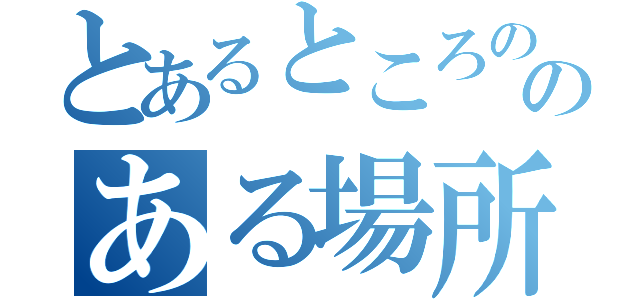 とあるところののある場所で……（）