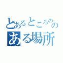 とあるところののある場所で……（）