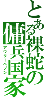 とある裸蛇の傭兵国家（アウターへブン）