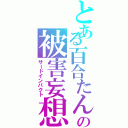 とある百合たんの被害妄想Ⅱ（サードインパクト）