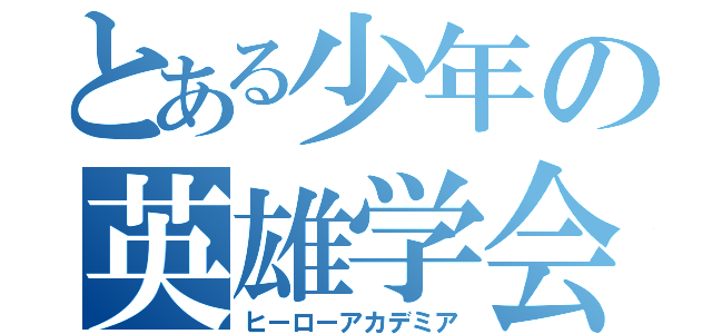 とある少年の英雄学会（ヒーローアカデミア）