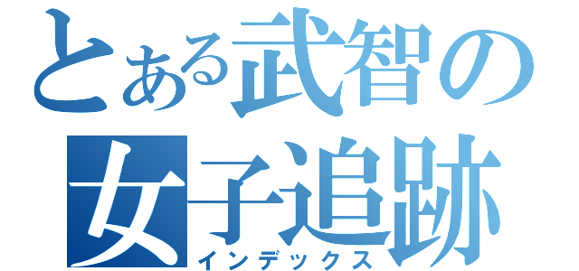 とある武智の女子追跡（インデックス）