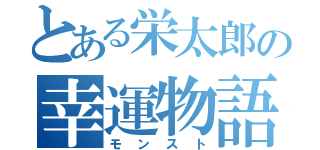 とある栄太郎の幸運物語（モンスト）