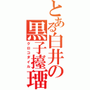 とある白井の黒子擡璢（クロコダイル）