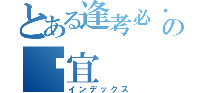 とある逢考必过の婷宜（インデックス）