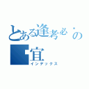 とある逢考必过の婷宜（インデックス）