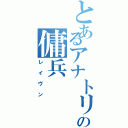 とあるアナトリアの傭兵（レイヴン）