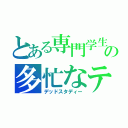 とある専門学生の多忙なテスト勉強（デッドスタディー）