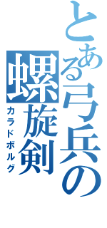 とある弓兵の螺旋剣（カラドボルグ）