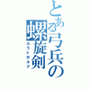 とある弓兵の螺旋剣（カラドボルグ）