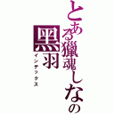 とある獵魂しない の黑羽（インデックス）