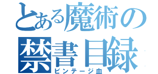 とある魔術の禁書目録（ビンテージ血）