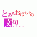 とあるおばちゃんの文句（クレーム）