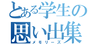 とある学生の思い出集（メモリーズ）