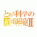 とある科学の超電磁砲Ⅱ（レールガン）