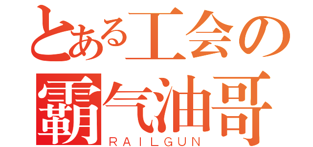 とある工会の霸气油哥（ＲＡＩＬＧＵＮ）