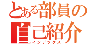 とある部員の自己紹介（インデックス）