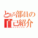 とある部員の自己紹介（インデックス）