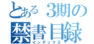 とある３期の禁書目録（インデックス）