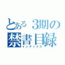 とある３期の禁書目録（インデックス）