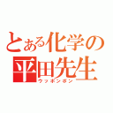 とある化学の平田先生（ウッポンポン）