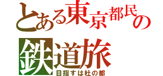 とある東京都民の鉄道旅（目指すは杜の都）