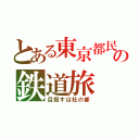 とある東京都民の鉄道旅（目指すは杜の都）