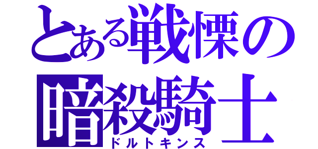 とある戦慄の暗殺騎士（ドルトキンス）