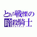 とある戦慄の暗殺騎士（ドルトキンス）