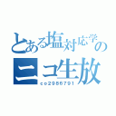 とある塩対応学生のニコ生放送（ｃｏ２９８６７９１）