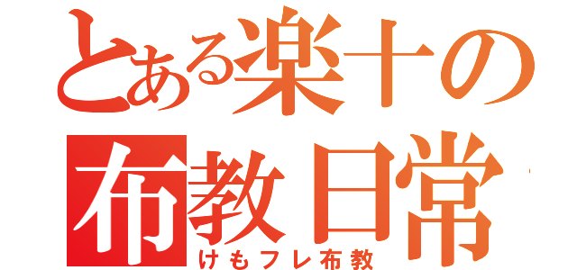 とある楽十の布教日常（けもフレ布教）