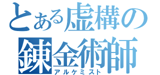 とある虚構の錬金術師（アルケミスト）