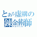 とある虚構の錬金術師（アルケミスト）