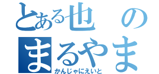 とある也のまるやま（かんじゃにえいと）