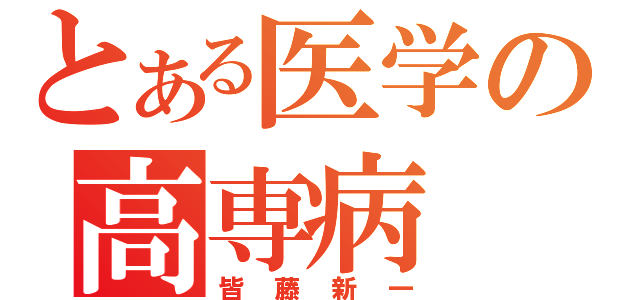 とある医学の高専病（皆藤新一）